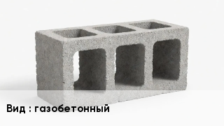Блок строительный газобетонный